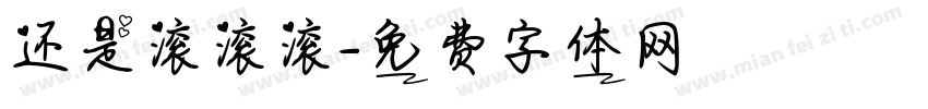 还是滚滚滚字体转换