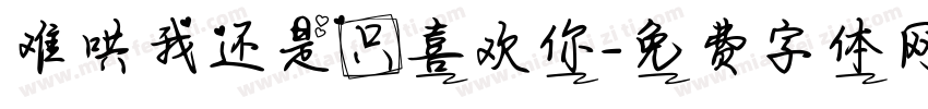 难哄我还是只喜欢你字体转换