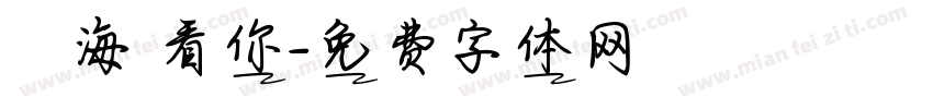 飄揚過海來看你字体转换
