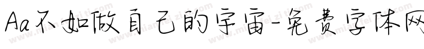 Aa不如做自己的宇宙字体转换