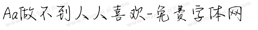 Aa做不到人人喜欢字体转换