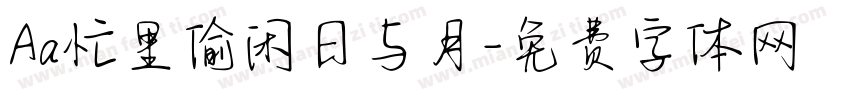 Aa忙里偷闲日与月字体转换
