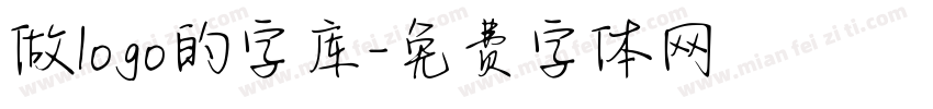 做logo的字库字体转换