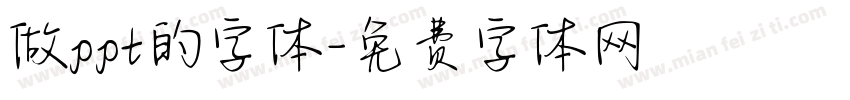 做ppt的字体字体转换