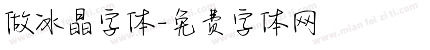 做冰晶字体字体转换