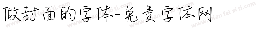 做封面的字体字体转换