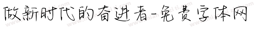 做新时代的奋进者字体转换