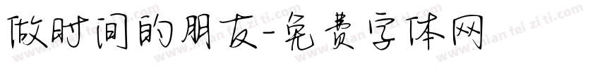 做时间的朋友字体转换