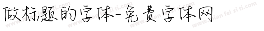 做标题的字体字体转换