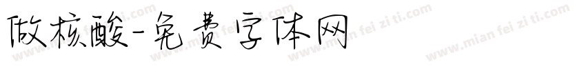 做核酸字体转换