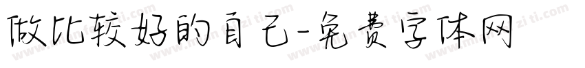 做比较好的自己字体转换