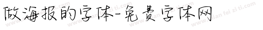 做海报的字体字体转换