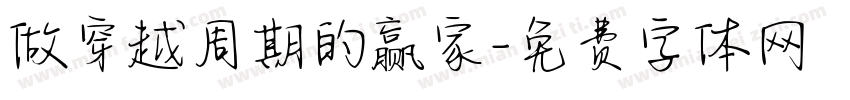 做穿越周期的赢家字体转换