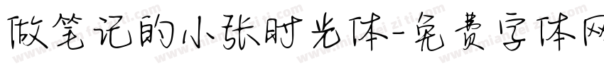 做笔记的小张时光体字体转换