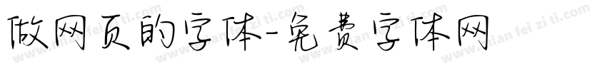 做网页的字体字体转换