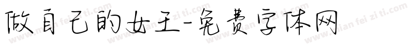 做自己的女王字体转换