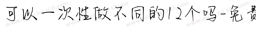可以一次性做不同的12个吗字体转换