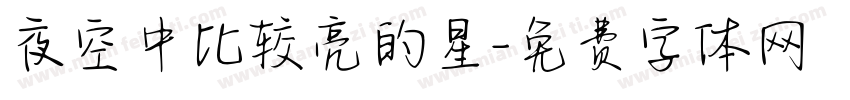 夜空中比较亮的星字体转换