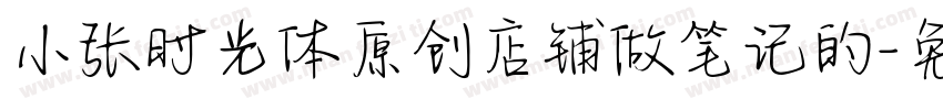 小张时光体原创店铺做笔记的字体转换
