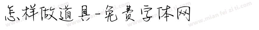 怎样做道具字体转换