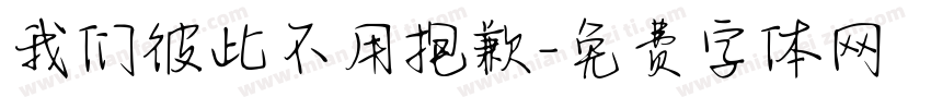 我们彼此不用抱歉字体转换
