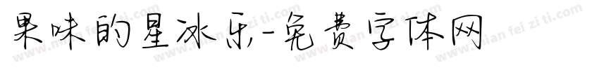 果味的星冰乐字体转换