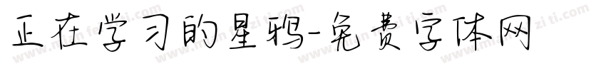 正在学习的星鸦字体转换