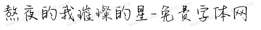 熬夜的我璀璨的星字体转换