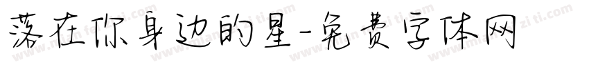 落在你身边的星字体转换 落在你身边的星字体转换