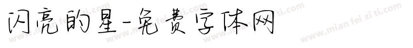 闪亮的星字体转换