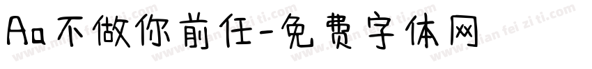 Aa不做你前任字体转换