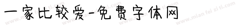 一家比较爱字体转换