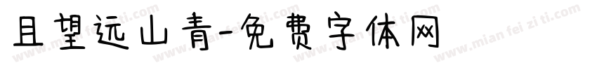 且望远山青字体转换