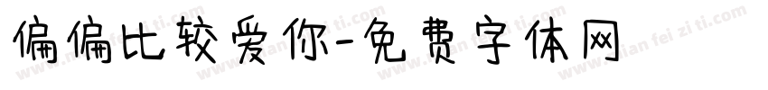 偏偏比较爱你字体转换