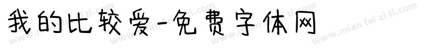 我的比较爱字体转换