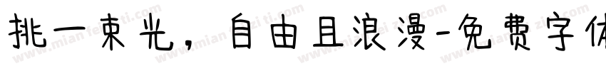 挑一束光，自由且浪漫字体转换