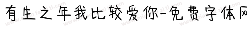 有生之年我比较爱你字体转换