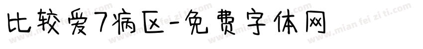 比较爱7病区字体转换