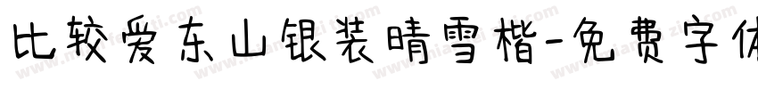 比较爱东山银装晴雪楷字体转换 比较爱东山银装晴雪楷字体转换