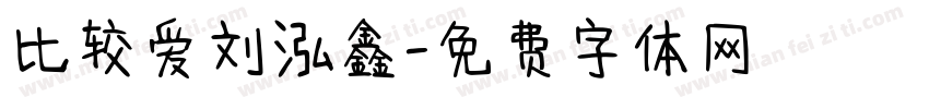比较爱刘泓鑫字体转换