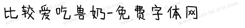 比较爱吃兽奶字体转换