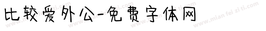比较爱外公字体转换