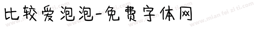 比较爱泡泡字体转换