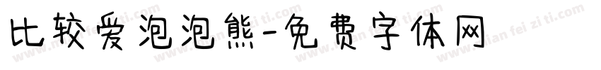 比较爱泡泡熊字体转换