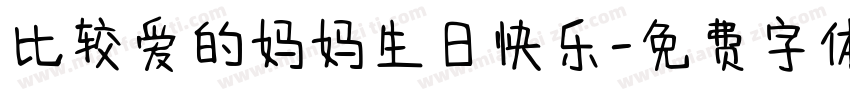 比较爱的妈妈生日快乐字体转换