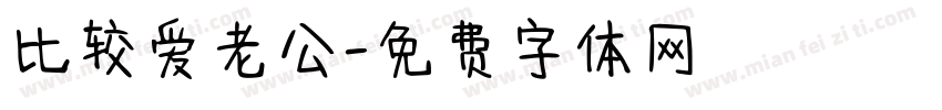 比较爱老公字体转换