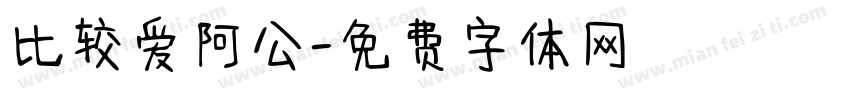 比较爱阿公字体转换