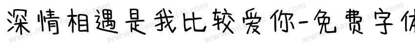 深情相遇是我比较爱你字体转换