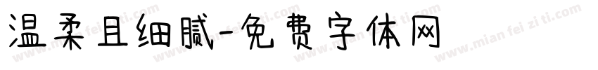 温柔且细腻字体转换