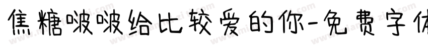 焦糖啵啵给比较爱的你字体转换 焦糖啵啵给比较爱的你字体转换